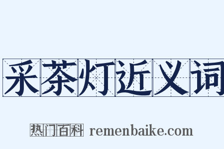 采茶灯近义词是什么意思的图片